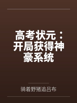 开局高考走向人生巅峰巅峰的神封面