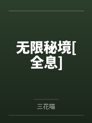 无限秘境[全息]