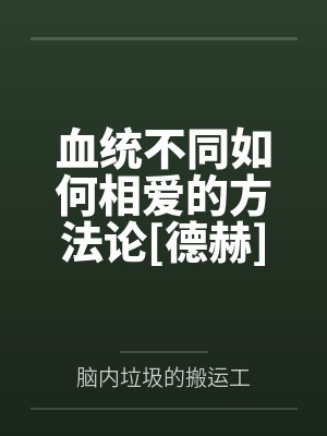 血统不同如何相爱的方法论[德赫]
