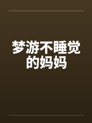 梦游不睡觉的妈妈