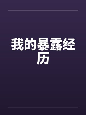 我的暴露经历