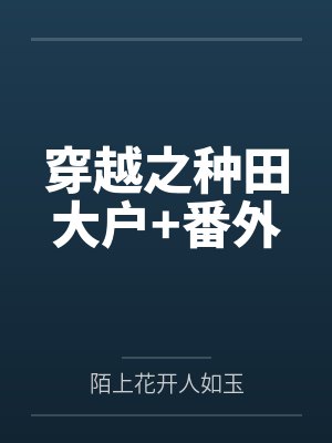 穿越之种田大户+番外